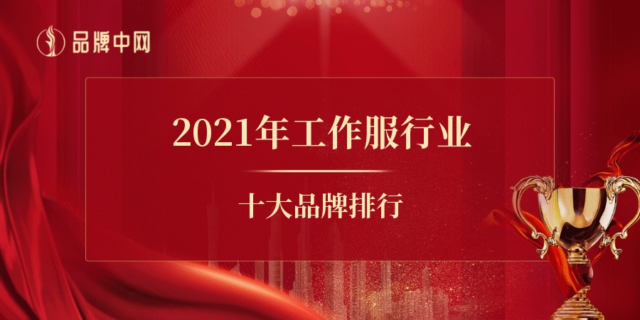參加“2021年工作服行業(yè)十大品牌排行" 盡顯自我實(shí)力